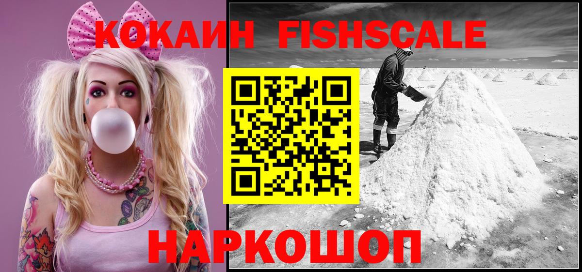 Cocaine Fish Scale  КОКАИН Fish Scale  Вход с VPN  Чусовой 
